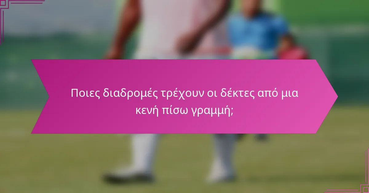 Ποιες διαδρομές τρέχουν οι δέκτες από μια κενή πίσω γραμμή;
