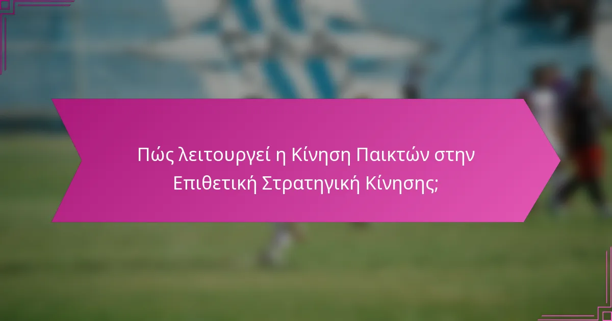 Πώς λειτουργεί η Κίνηση Παικτών στην Επιθετική Στρατηγική Κίνησης;
