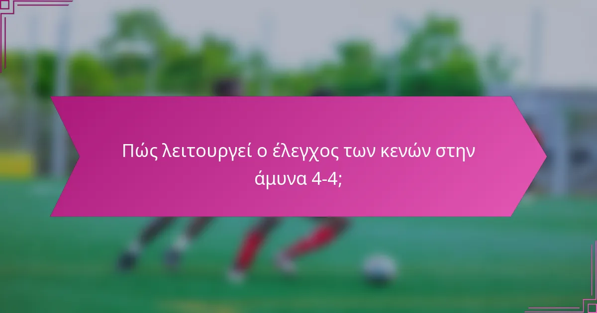 Πώς λειτουργεί ο έλεγχος των κενών στην άμυνα 4-4;