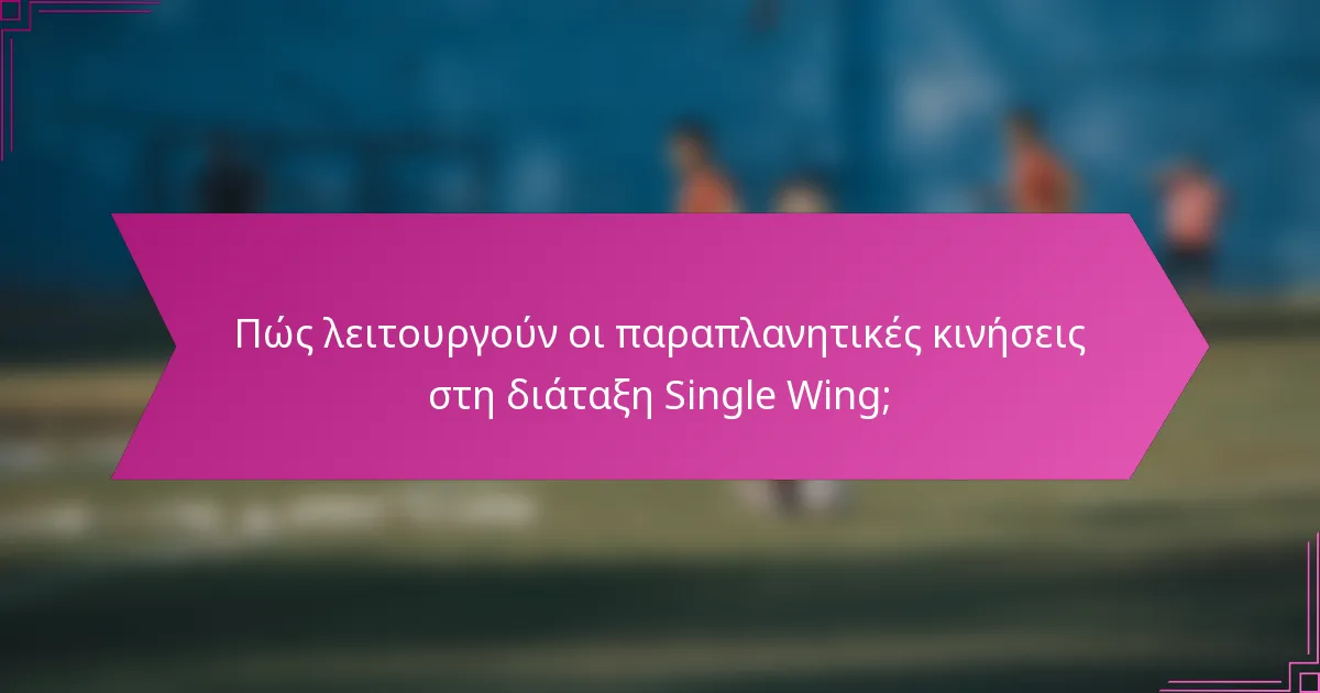 Πώς λειτουργούν οι παραπλανητικές κινήσεις στη διάταξη Single Wing;