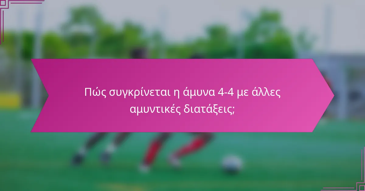 Πώς συγκρίνεται η άμυνα 4-4 με άλλες αμυντικές διατάξεις;