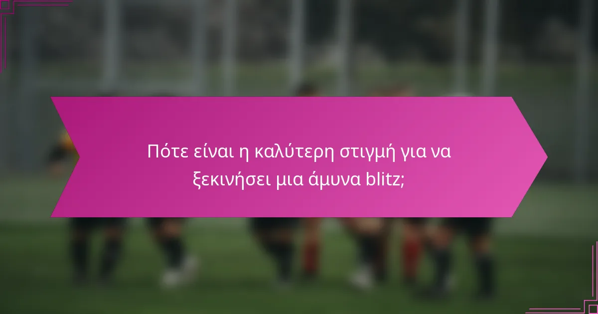 Πότε είναι η καλύτερη στιγμή για να ξεκινήσει μια άμυνα blitz;